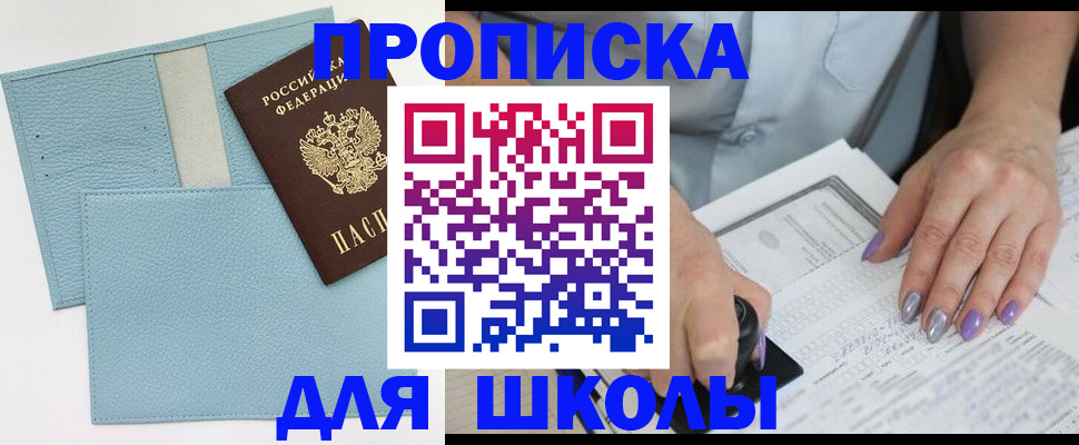 регистрация для школы в Курчалом